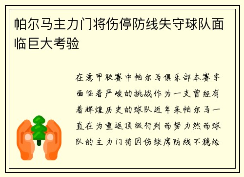 帕尔马主力门将伤停防线失守球队面临巨大考验