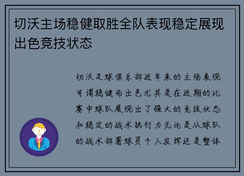 切沃主场稳健取胜全队表现稳定展现出色竞技状态