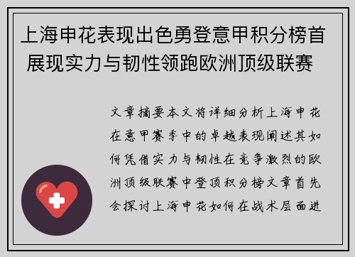 上海申花表现出色勇登意甲积分榜首 展现实力与韧性领跑欧洲顶级联赛