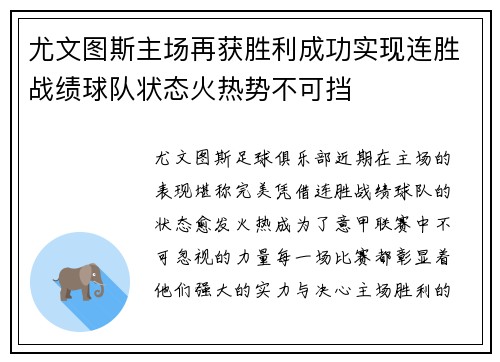 尤文图斯主场再获胜利成功实现连胜战绩球队状态火热势不可挡