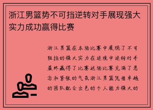 浙江男篮势不可挡逆转对手展现强大实力成功赢得比赛