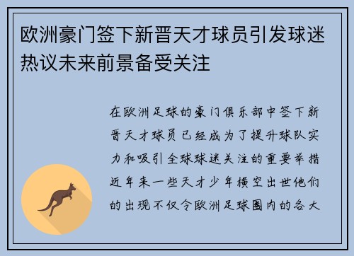 欧洲豪门签下新晋天才球员引发球迷热议未来前景备受关注