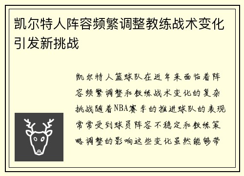 凯尔特人阵容频繁调整教练战术变化引发新挑战