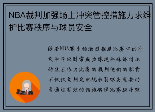 NBA裁判加强场上冲突管控措施力求维护比赛秩序与球员安全