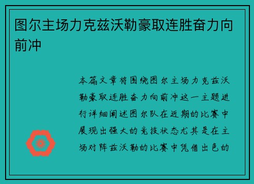 图尔主场力克兹沃勒豪取连胜奋力向前冲