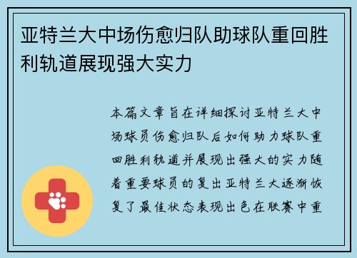 亚特兰大中场伤愈归队助球队重回胜利轨道展现强大实力