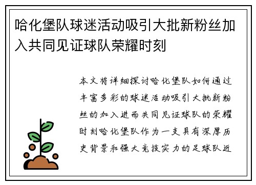哈化堡队球迷活动吸引大批新粉丝加入共同见证球队荣耀时刻