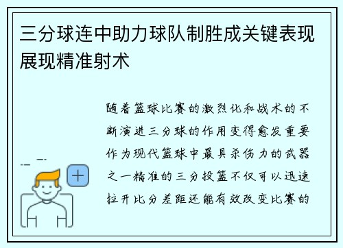 三分球连中助力球队制胜成关键表现展现精准射术