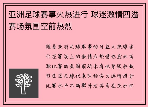 亚洲足球赛事火热进行 球迷激情四溢赛场氛围空前热烈