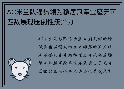 AC米兰队强势领跑稳居冠军宝座无可匹敌展现压倒性统治力