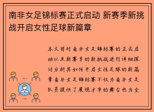 南非女足锦标赛正式启动 新赛季新挑战开启女性足球新篇章