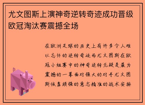 尤文图斯上演神奇逆转奇迹成功晋级欧冠淘汰赛震撼全场