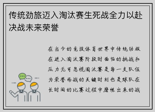 传统劲旅迈入淘汰赛生死战全力以赴决战未来荣誉