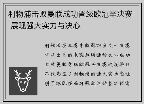 利物浦击败曼联成功晋级欧冠半决赛 展现强大实力与决心