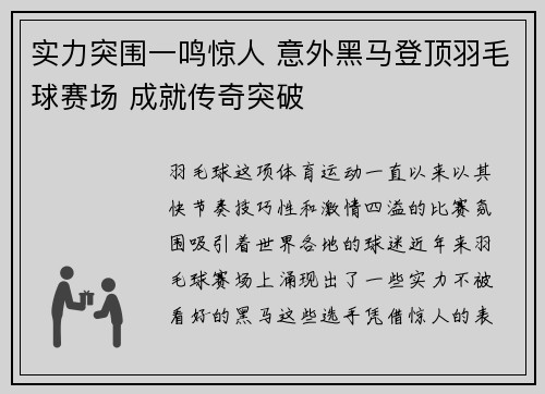 实力突围一鸣惊人 意外黑马登顶羽毛球赛场 成就传奇突破