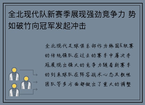 全北现代队新赛季展现强劲竞争力 势如破竹向冠军发起冲击