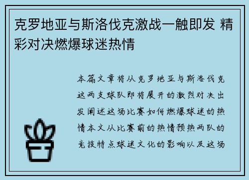 克罗地亚与斯洛伐克激战一触即发 精彩对决燃爆球迷热情