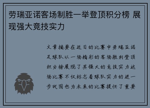 劳瑞亚诺客场制胜一举登顶积分榜 展现强大竞技实力