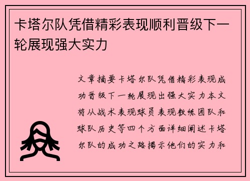 卡塔尔队凭借精彩表现顺利晋级下一轮展现强大实力