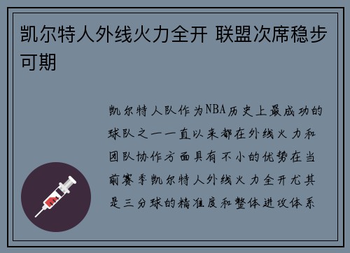 凯尔特人外线火力全开 联盟次席稳步可期