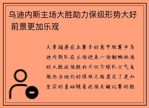 乌迪内斯主场大胜助力保级形势大好 前景更加乐观