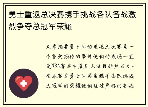 勇士重返总决赛携手挑战各队备战激烈争夺总冠军荣耀