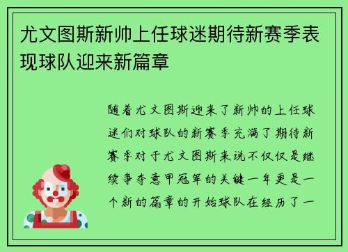 尤文图斯新帅上任球迷期待新赛季表现球队迎来新篇章