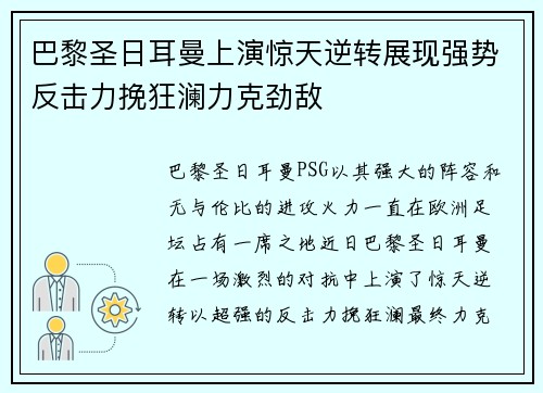 巴黎圣日耳曼上演惊天逆转展现强势反击力挽狂澜力克劲敌