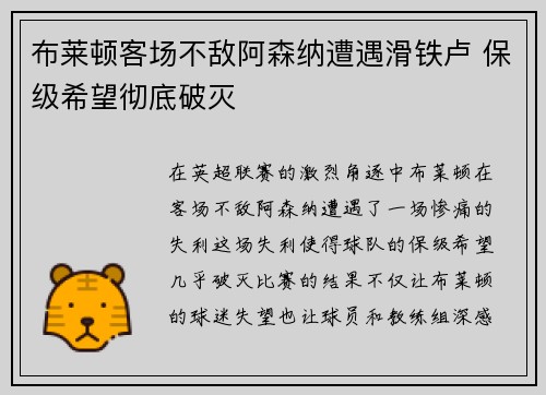 布莱顿客场不敌阿森纳遭遇滑铁卢 保级希望彻底破灭
