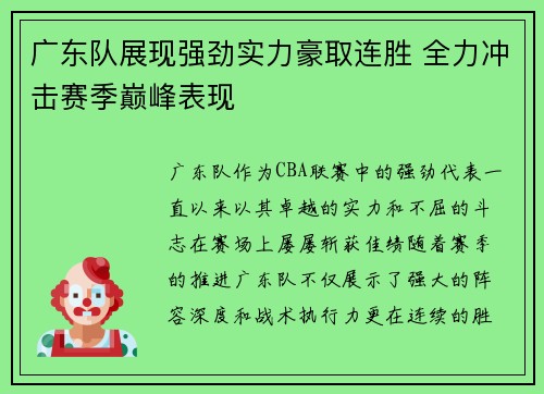 广东队展现强劲实力豪取连胜 全力冲击赛季巅峰表现