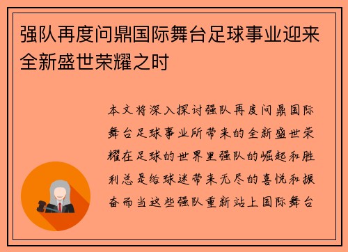 强队再度问鼎国际舞台足球事业迎来全新盛世荣耀之时