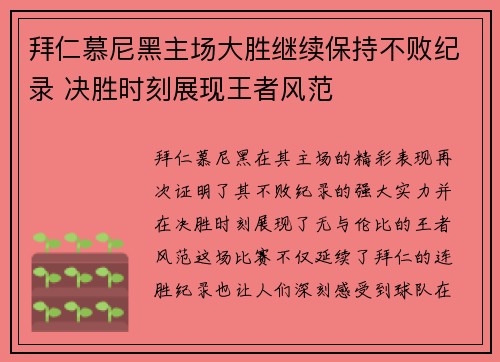 拜仁慕尼黑主场大胜继续保持不败纪录 决胜时刻展现王者风范