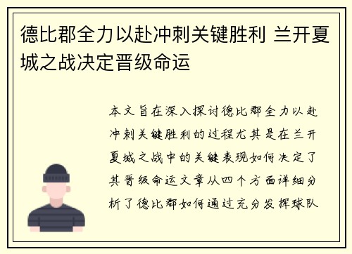 德比郡全力以赴冲刺关键胜利 兰开夏城之战决定晋级命运