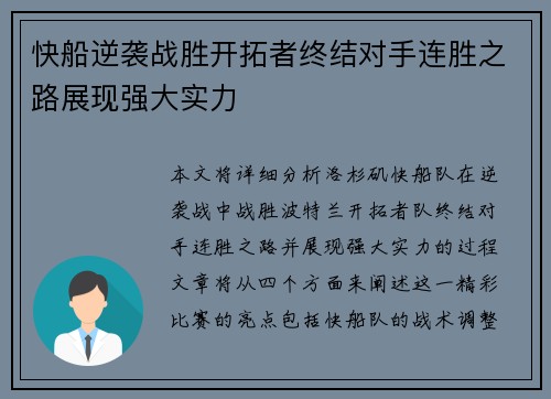 快船逆袭战胜开拓者终结对手连胜之路展现强大实力