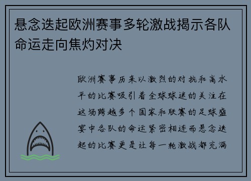 悬念迭起欧洲赛事多轮激战揭示各队命运走向焦灼对决