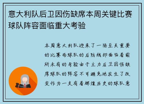 意大利队后卫因伤缺席本周关键比赛球队阵容面临重大考验