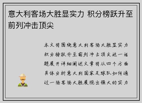 意大利客场大胜显实力 积分榜跃升至前列冲击顶尖