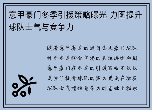 意甲豪门冬季引援策略曝光 力图提升球队士气与竞争力