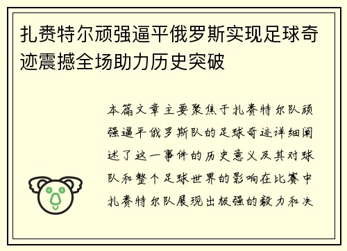 扎赉特尔顽强逼平俄罗斯实现足球奇迹震撼全场助力历史突破