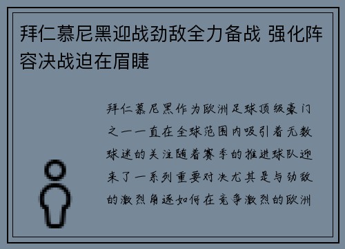 拜仁慕尼黑迎战劲敌全力备战 强化阵容决战迫在眉睫