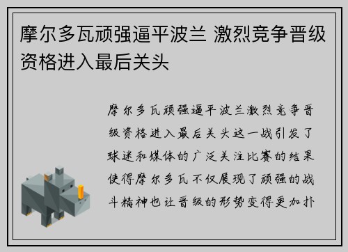 摩尔多瓦顽强逼平波兰 激烈竞争晋级资格进入最后关头