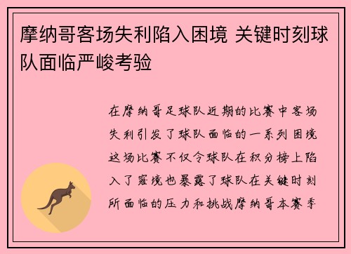 摩纳哥客场失利陷入困境 关键时刻球队面临严峻考验