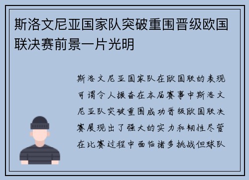斯洛文尼亚国家队突破重围晋级欧国联决赛前景一片光明