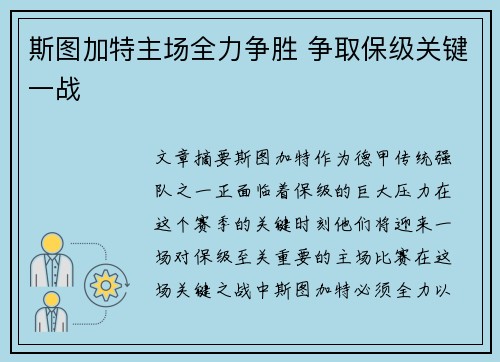 斯图加特主场全力争胜 争取保级关键一战