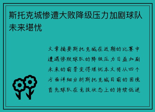 斯托克城惨遭大败降级压力加剧球队未来堪忧