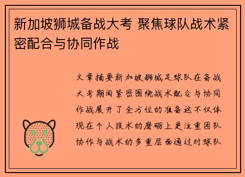 新加坡狮城备战大考 聚焦球队战术紧密配合与协同作战