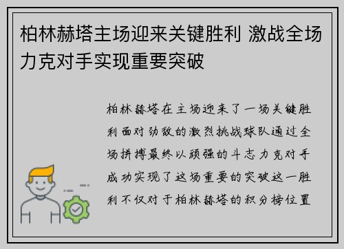 柏林赫塔主场迎来关键胜利 激战全场力克对手实现重要突破