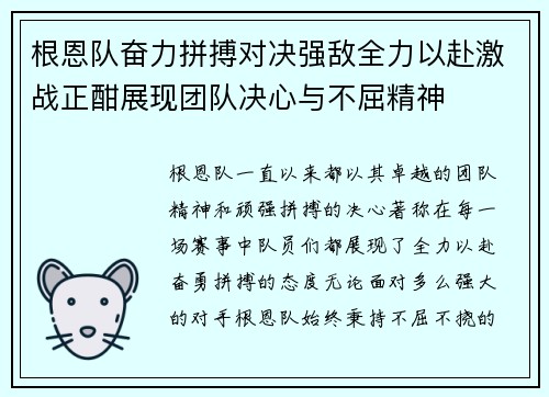 根恩队奋力拼搏对决强敌全力以赴激战正酣展现团队决心与不屈精神