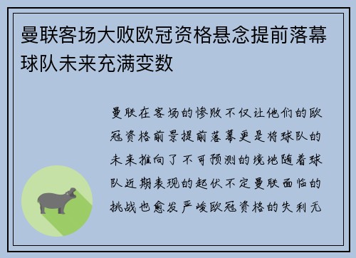 曼联客场大败欧冠资格悬念提前落幕球队未来充满变数