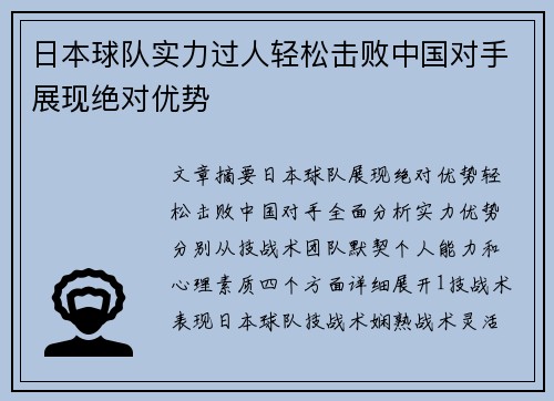 日本球队实力过人轻松击败中国对手展现绝对优势